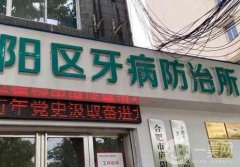 合肥市廬陽區(qū)牙病防治所