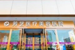 新鄉(xiāng)芳藝醫(yī)療美容診所