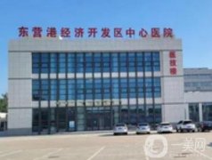東營港經(jīng)濟開發(fā)區(qū)中心醫(yī)院口腔科_醫(yī)生信息