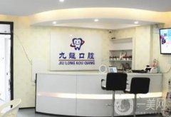 九龍口腔(九龍口腔第一分店)怎么樣？是正規(guī)的嗎？醫(yī)生&用戶口碑反饋