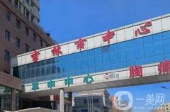 吉林市中心醫(yī)院口腔科醫(yī)生？陳丹、齊桂杰醫(yī)生實力/口碑一一公開~