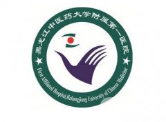 黑龍江中醫(yī)藥大學附屬第一醫(yī)院口腔科簡介、醫(yī)生、牙科技術點評盡在本文~
