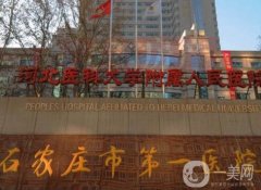 石家莊市第一醫(yī)院整形科怎么預約掛號？攻略&醫(yī)生大全拿走不謝!