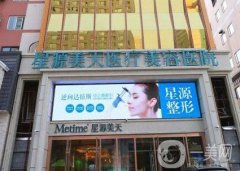 石家莊星源美天醫(yī)療美容醫(yī)院雙眼皮怎么樣?通過效果點評/坐診醫(yī)生資料幫你選