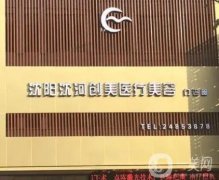 沈陽沈河創(chuàng)美醫(yī)療美容怎么樣？張輝醫(yī)生擅長分析！實力強勁有特色！