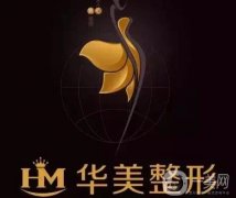 泰州華美醫(yī)療美容門診部