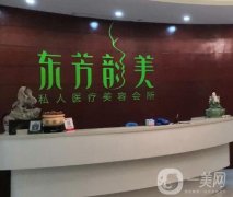 深圳龍崗東芳韻美醫(yī)療美容門診部