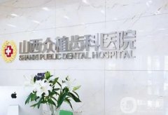 山西眾植齒科醫(yī)院怎么樣？“一日得”種植牙項目出圈！