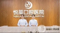 永州悅?cè)R口腔醫(yī)院