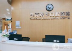 東莞瑞華口腔醫(yī)院怎么樣？李金鳳醫(yī)生介紹/全新收費(fèi)情況一鍵速查