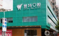 深圳登特口腔醫(yī)院正規(guī)嗎？種植牙怎么樣？附整牙收費(fèi)標(biāo)準(zhǔn)參考了