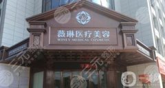 杭州薇琳整形醫(yī)院口碑好嗎？樸洪權(quán)/韓超醫(yī)生介紹、地址在線一覽
