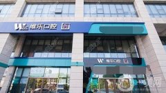 北京維樂口腔是正規(guī)醫(yī)院?jiǎn)?？醫(yī)生介紹/附整牙收費(fèi)標(biāo)準(zhǔn)參考