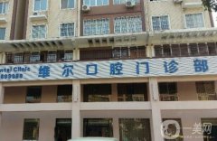 沈陽維爾口腔醫(yī)院種牙怎么樣？醫(yī)生介紹/種植牙收費(fèi)情況一覽