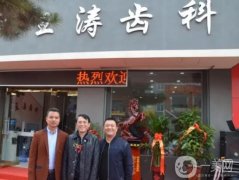 王濤口腔門診部