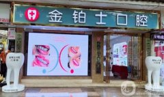 金鉑士口腔門診部