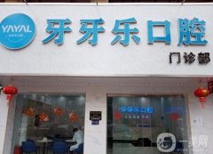 牙牙樂(lè)口腔門診部