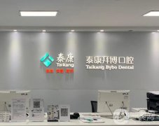 重慶泰康拜博口腔醫(yī)院