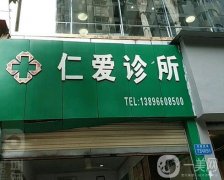 重慶江津仁愛門診部