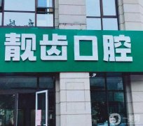張店靚齒口腔醫(yī)院怎么樣？本院簡(jiǎn)介&口碑地址介紹一個(gè)不落！