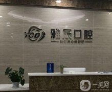 濟南雅辰口腔怎么樣？門診簡介、坐診醫(yī)生實力盤點！