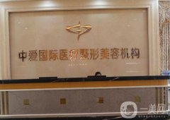 宜昌中愛醫(yī)療美容門診部口碑好嗎？醫(yī)生實力介紹盤點！技術、簡介一覽