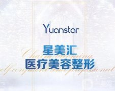 沈陽(yáng)星美匯醫(yī)療美容怎么樣？醫(yī)院介紹、地址詳情全網(wǎng)同步！