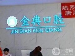 廣安金典口腔怎么樣？醫(yī)院簡(jiǎn)介、技術(shù)口碑點(diǎn)評(píng)出爐！