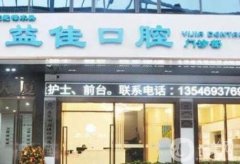 重慶益佳口腔怎么樣？醫(yī)院簡(jiǎn)介、特色擅長(zhǎng)及醫(yī)生資質(zhì)公示！