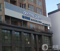 淄博德?tīng)柮揽途勖泪t(yī)療美容診所怎么樣？醫(yī)生簡(jiǎn)介、資質(zhì)同步分享！