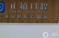 邯鄲正植口腔怎么樣?是正規(guī)醫(yī)院?jiǎn)?機(jī)構(gòu)簡(jiǎn)介、實(shí)力在線測(cè)評(píng)