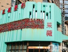 2023鎮(zhèn)江潤(rùn)州采薇醫(yī)療美容診所