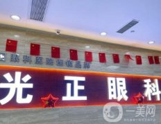 山東光正眼科醫(yī)院