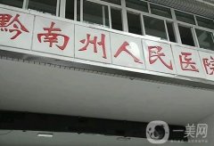 黔南布依族苗族自治州人民醫(yī)院整形科_朱國(guó)明醫(yī)生