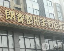 綿陽(yáng)朗睿整形美容醫(yī)院地址在哪？面部吸脂咋樣?答案盡在此文章~