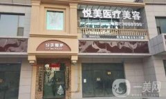 長(zhǎng)治悅美醫(yī)療美容診所