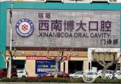 昭陽(yáng)西南博大口腔門(mén)診部