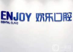 歡樂口腔是正規(guī)醫(yī)院?jiǎn)?？?shí)力專家、口碑點(diǎn)評(píng)一一道出實(shí)情！