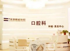 深圳鵬程醫(yī)院口碑好不好？正規(guī)資質(zhì)、特色項(xiàng)目等全面介紹！