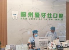 贛州愛牙仕口腔門診部可以用社?？?？部分項目可以報銷！優(yōu)勢盡顯！