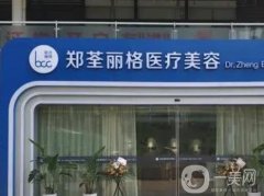 2023重慶鄭荃麗格醫(yī)療美容門診部