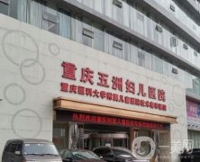 重慶五洲婦兒醫(yī)院