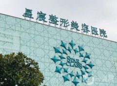 重慶星宸美容醫(yī)院