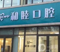 天元和睦家口腔診所