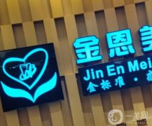 金恩美口腔醫(yī)院