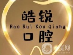 皓銳口腔門診部