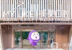 蘇州美萊口腔醫(yī)院正規(guī)嗎？醫(yī)生介紹/種植牙收費(fèi)標(biāo)準(zhǔn)在線查詢