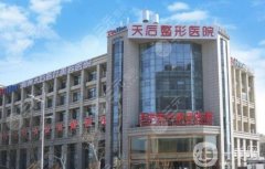 鄭州天后整形醫(yī)院是正規(guī)醫(yī)院?jiǎn)?？天后vs東方咋選？附地址一覽
