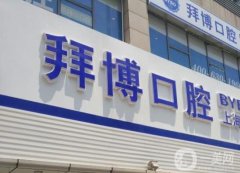 沈陽拜博口腔醫(yī)院正規(guī)嗎?醫(yī)生簡(jiǎn)介/口碑、地址查詢