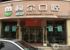 湘潭賴爾口腔醫(yī)院怎么樣？醫(yī)生簡(jiǎn)介/整牙收費(fèi)參考（附地址）